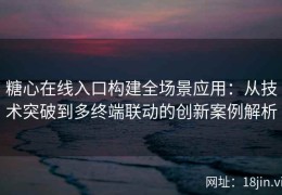 糖心在线入口构建全场景应用：从技术突破到多终端联动的创新案例解析