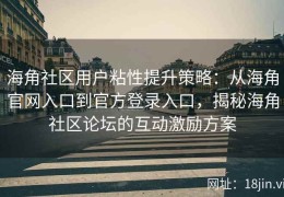 海角社区用户粘性提升策略：从海角官网入口到官方登录入口，揭秘海角社区论坛的互动激励方案