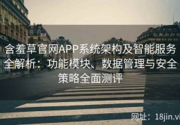 含羞草官网APP系统架构及智能服务全解析：功能模块、数据管理与安全策略全面测评
