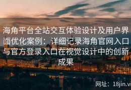 海角平台全站交互体验设计及用户界面优化案例：详细记录海角官网入口与官方登录入口在视觉设计中的创新成果