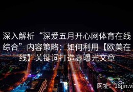 深入解析“深爱五月开心网体育在线综合”内容策略：如何利用【欧美在线】关键词打造高曝光文章