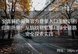 全面解析海角官方登录入口生物识别应用场景：从指纹到虹膜扫描全链路安全探索实践
