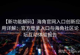【新功能解码】海角官网入口创新应用详解：官方登录入口与海角社区论坛互动体验报告