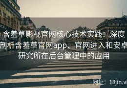 含羞草影视官网核心技术实践：深度剖析含羞草官网app、官网进入和安卓研究所在后台管理中的应用