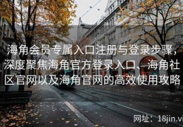 海角会员专属入口注册与登录步骤，深度聚焦海角官方登录入口、海角社区官网以及海角官网的高效使用攻略