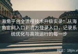 海角平台全流程技术升级实录：从海角官网入口到官方登录入口，记录系统优化与高效运行的每一步