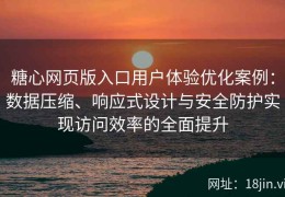 糖心网页版入口用户体验优化案例：数据压缩、响应式设计与安全防护实现访问效率的全面提升
