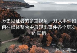 历史见证者的多重视角：91大事件如何在媒体整合中展现出事件各个层次的真相