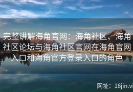 完整讲解海角官网：海角社区、海角社区论坛与海角社区官网在海角官网入口和海角官方登录入口的角色